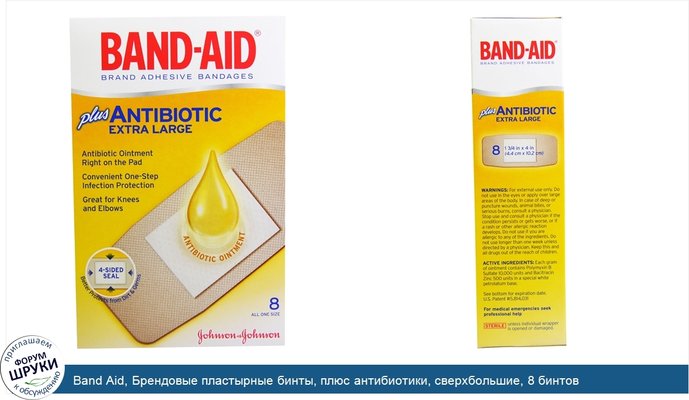 Band Aid, Брендовые пластырные бинты, плюс антибиотики, сверхбольшие, 8 бинтов