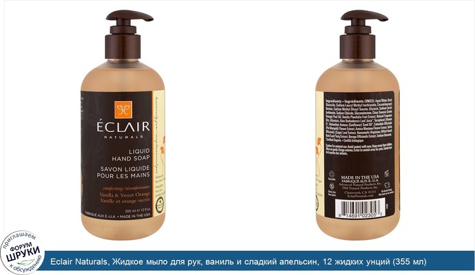 Eclair Naturals, Жидкое мыло для рук, ваниль и сладкий апельсин, 12 жидких унций (355 мл)
