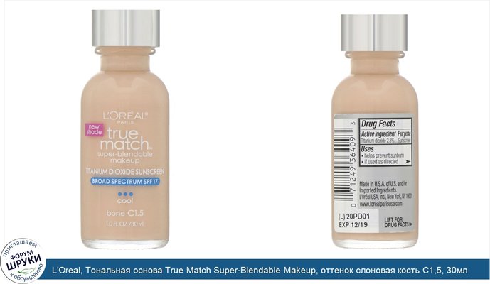 L\'Oreal, Тональная основа True Match Super-Blendable Makeup, оттенок слоновая кость C1,5, 30мл