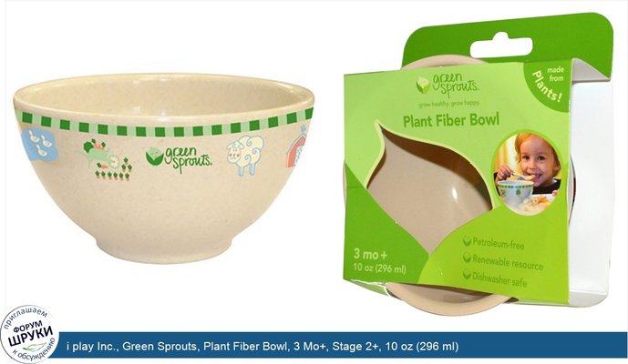 i play Inc., Green Sprouts, Plant Fiber Bowl, 3 Mo+, Stage 2+, 10 oz (296 ml)