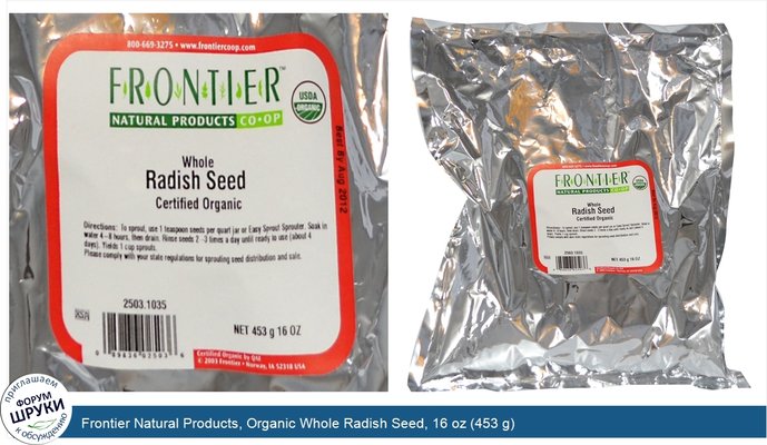 Frontier Natural Products, Organic Whole Radish Seed, 16 oz (453 g)