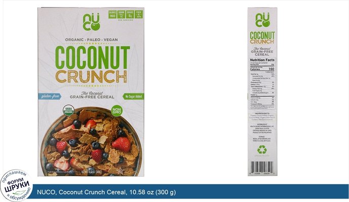 NUCO, Coconut Crunch Cereal, 10.58 oz (300 g)