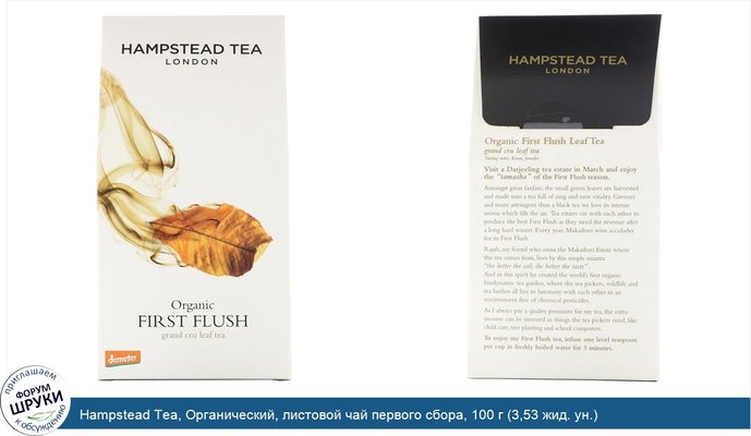 Hampstead Tea, Органический, листовой чай первого сбора, 100 г (3,53 жид. ун.)