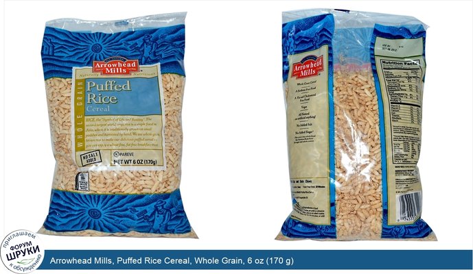 Arrowhead Mills, Puffed Rice Cereal, Whole Grain, 6 oz (170 g)