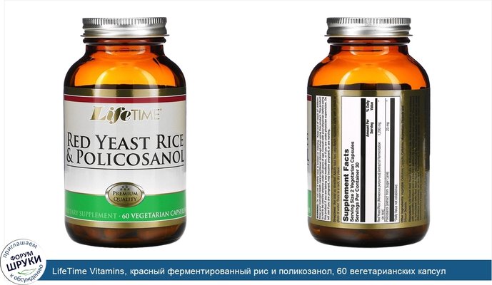 LifeTime Vitamins, красный ферментированный рис и поликозанол, 60 вегетарианских капсул