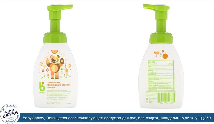 BabyGanics, Пенящееся дезинфицирующее средство для рук, Без спирта, Мандарин, 8,45 ж. унц.(250 мл)