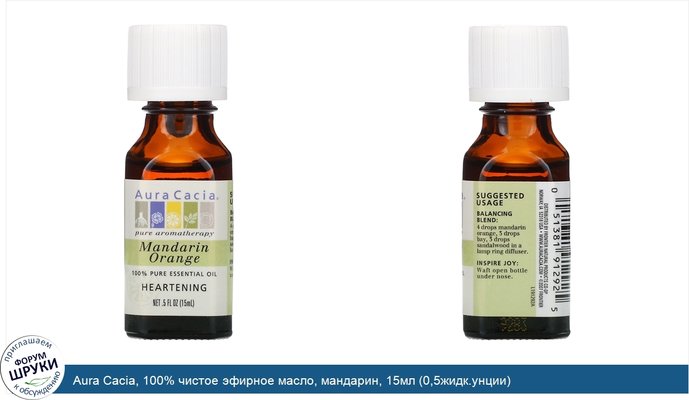 Aura Cacia, 100% чистое эфирное масло, мандарин, 15мл (0,5жидк.унции)