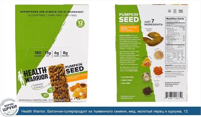 Health Warrior, Батончик-суперпродукт из тыквенного семени, мед, молотый перец и куркума, 12 батончиков, по 35 г (1,23 унции) каждый