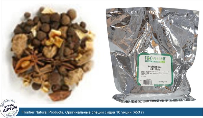 Frontier Natural Products, Оригинальные специи сидра 16 унции (453 г)