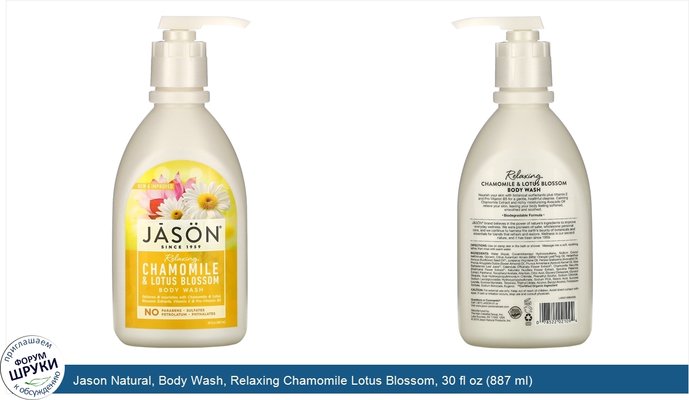 Jason Natural, Body Wash, Relaxing Chamomile Lotus Blossom, 30 fl oz (887 ml)
