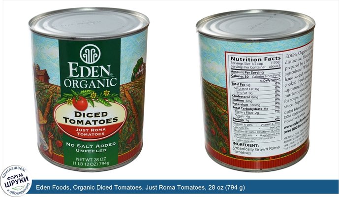 Eden Foods, Organic Diced Tomatoes, Just Roma Tomatoes, 28 oz (794 g)