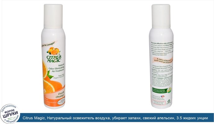 Citrus Magic, Натуральный освежитель воздуха, убирает запахи, свежий апельсин, 3.5 жидких унции (103 мл)