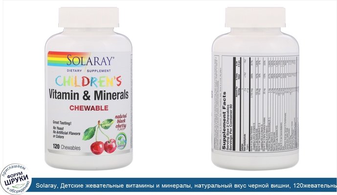 Solaray, Детские жевательные витамины и минералы, натуральный вкус черной вишни, 120жевательных таблеток