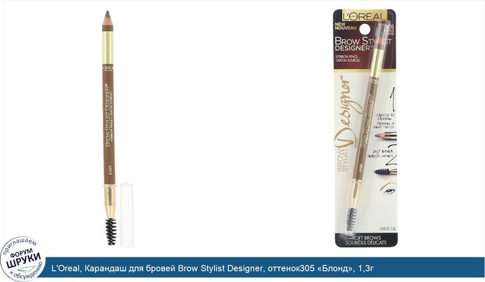 L\'Oreal, Карандаш для бровей Brow Stylist Designer, оттенок305 «Блонд», 1,3г