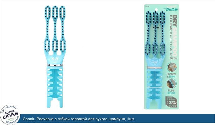Conair, Расческа с гибкой головкой для сухого шампуня, 1шт.