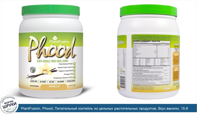 PlantFusion, Phood, Питательный коктейль из цельных растительных продуктов, Вкус ванили, 15.9 унций (450 г)