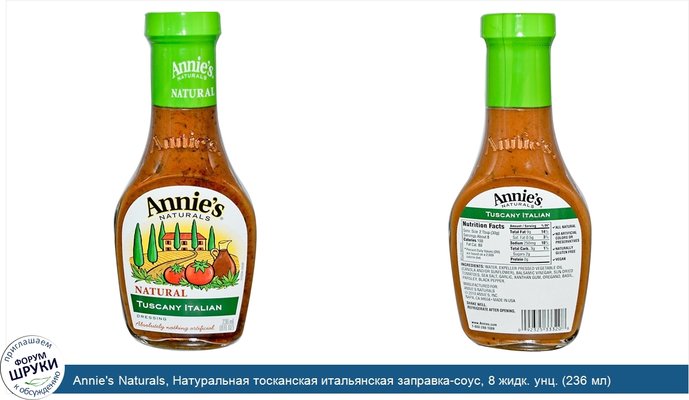 Annie\'s Naturals, Натуральная тосканская итальянская заправка-соус, 8 жидк. унц. (236 мл)