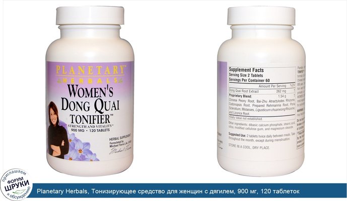 Planetary Herbals, Тонизирующее средство для женщин с дягилем, 900 мг, 120 таблеток