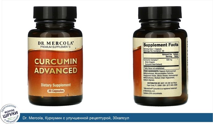 Dr. Mercola, Куркумин с улучшенной рецептурой, 30капсул