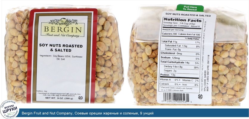 Bergin Fruit and Nut Company, Соевые орешки жареные и соленые, 9 унций