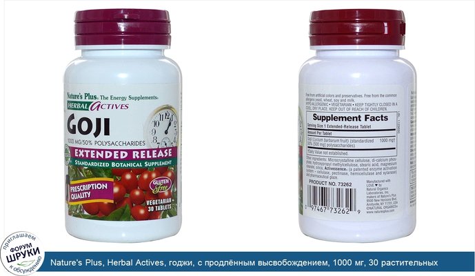 Nature\'s Plus, Herbal Actives, годжи, с продлённым высвобождением, 1000 мг, 30 растительных таблеток