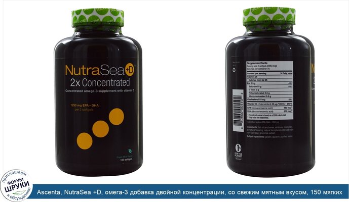 Ascenta, NutraSea +D, омега-3 добавка двойной концентрации, со свежим мятным вкусом, 150 мягких капсул