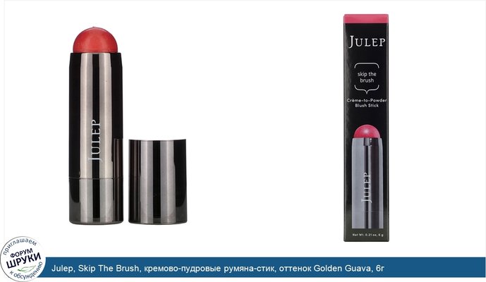 Julep, Skip The Brush, кремово-пудровые румяна-стик, оттенок Golden Guava, 6г