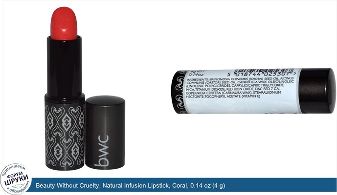 Beauty Without Cruelty, Natural Infusion Lipstick, Coral, 0.14 oz (4 g)