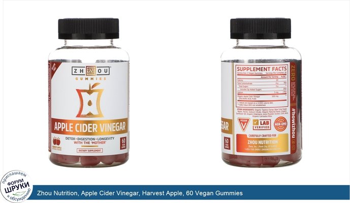 Zhou Nutrition, Apple Cider Vinegar, Harvest Apple, 60 Vegan Gummies