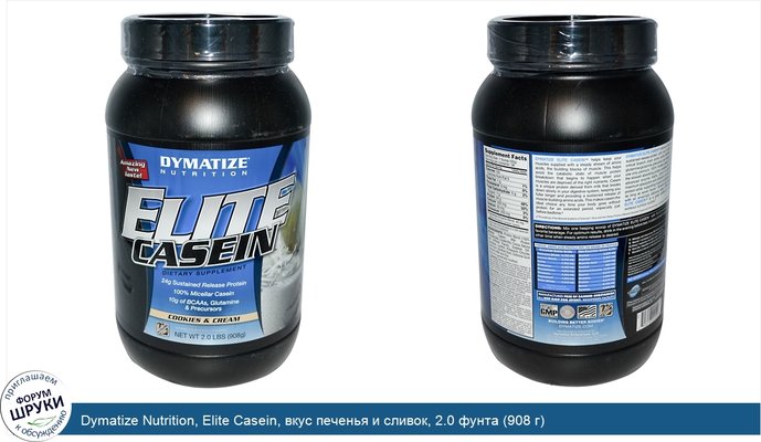 Dymatize Nutrition, Elite Casein, вкус печенья и сливок, 2.0 фунта (908 г)