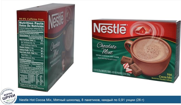 Nestle Hot Cocoa Mix, Мятный шоколад, 8 пакетиков, каждый по 0,91 унции (26 г)