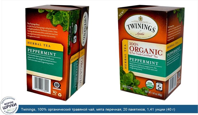 Twinings, 100% органический травяной чай, мята перечная, 20 пакетиков, 1,41 унции (40 г)