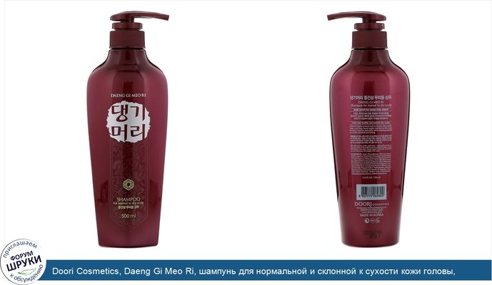Doori Cosmetics, Daeng Gi Meo Ri, шампунь для нормальной и склонной к сухости кожи головы, 500мл