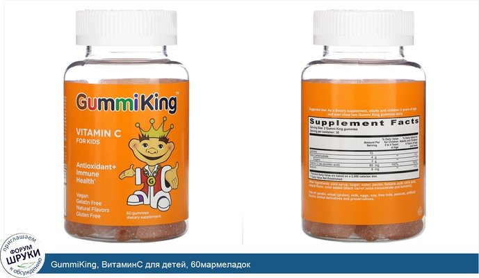 GummiKing, ВитаминC для детей, 60мармеладок