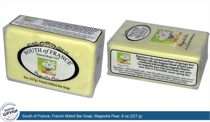South of France, French Milled Bar Soap, Magnolia Pear, 8 oz (227 g)