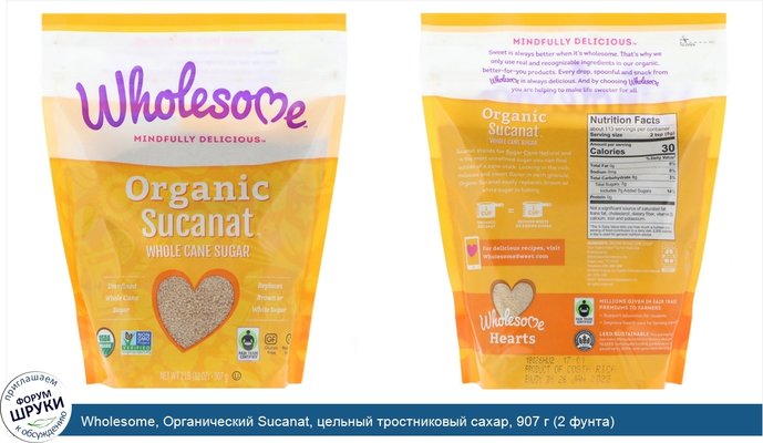 Wholesome, Органический Sucanat, цельный тростниковый сахар, 907 г (2 фунта)