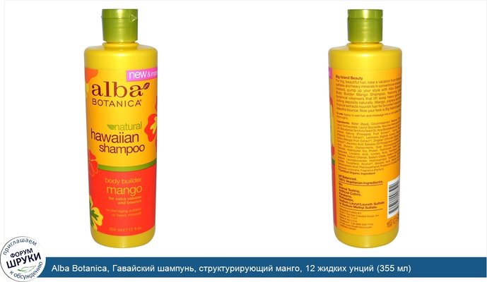 Alba Botanica, Гавайский шампунь, структурирующий манго, 12 жидких унций (355 мл)