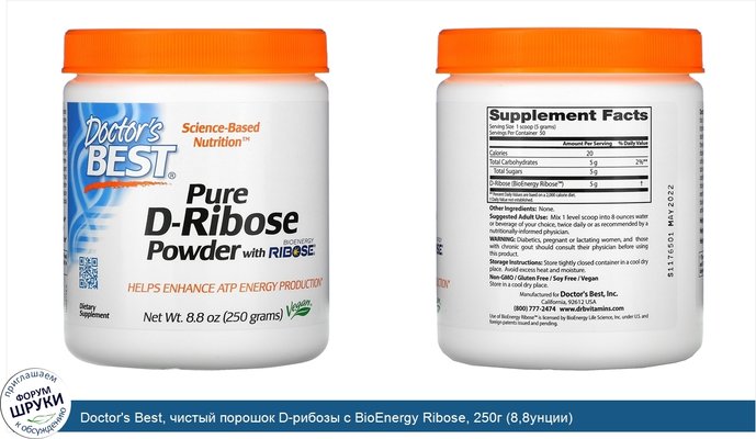 Doctor\'s Best, чистый порошок D-рибозы с BioEnergy Ribose, 250г (8,8унции)