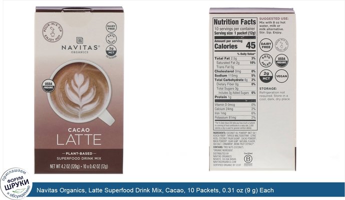 Navitas Organics, Latte Superfood Drink Mix, Cacao, 10 Packets, 0.31 oz (9 g) Each