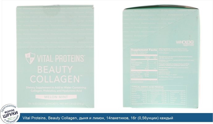Vital Proteins, Beauty Collagen, дыня и лимон, 14пакетиков, 16г (0,56унции) каждый