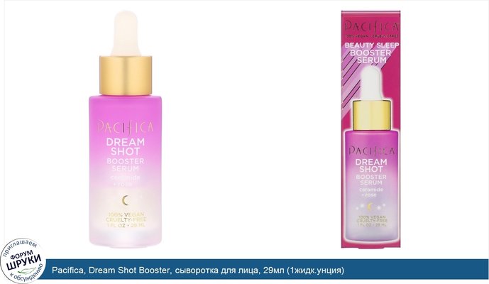 Pacifica, Dream Shot Booster, сыворотка для лица, 29мл (1жидк.унция)