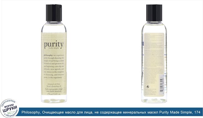 Philosophy, Очищающее масло для лица, не содержащее минеральных масел Purity Made Simple, 174 мл