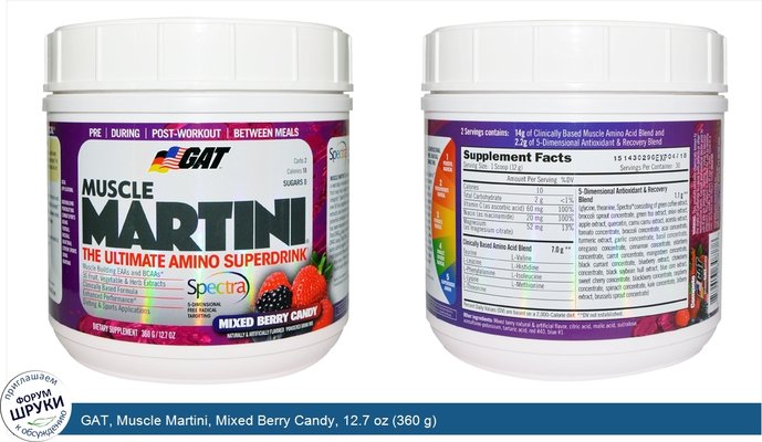 GAT, Muscle Martini, Mixed Berry Candy, 12.7 oz (360 g)