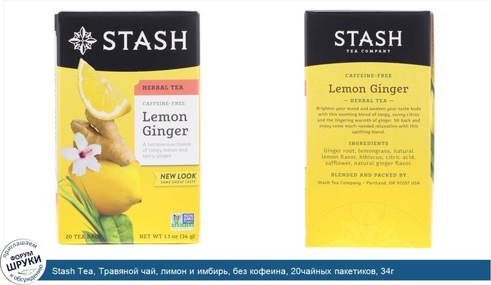 Stash Tea, Травяной чай, лимон и имбирь, без кофеина, 20чайных пакетиков, 34г