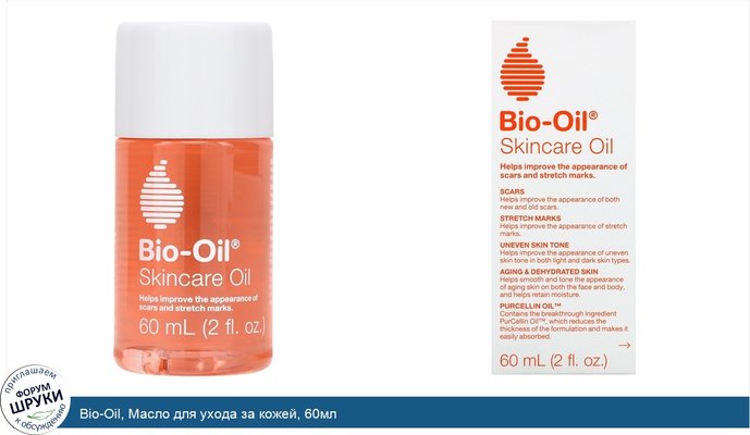 Bio-Oil, Масло для ухода за кожей, 60мл