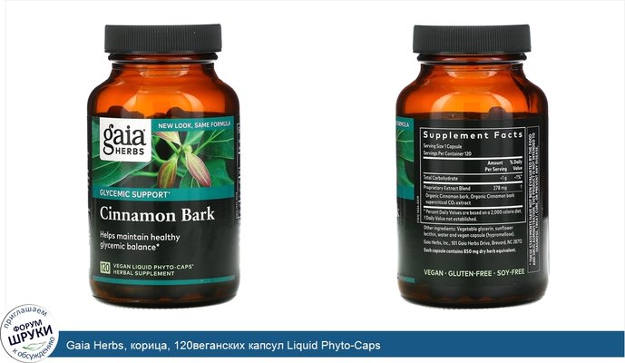 Gaia Herbs, корица, 120веганских капсул Liquid Phyto-Caps