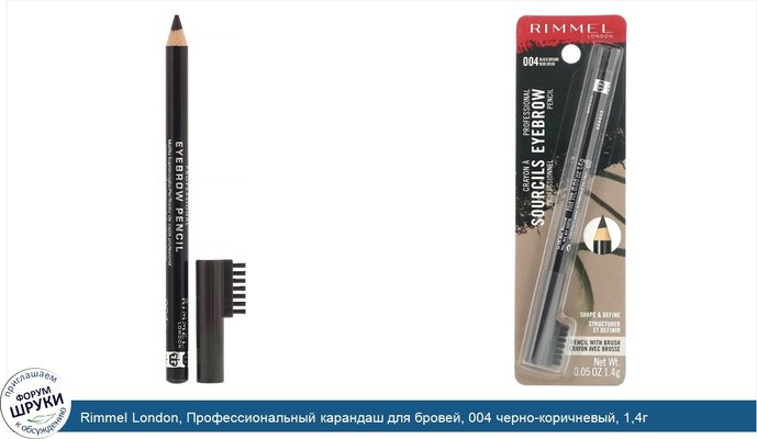 Rimmel London, Профессиональный карандаш для бровей, 004 черно-коричневый, 1,4г