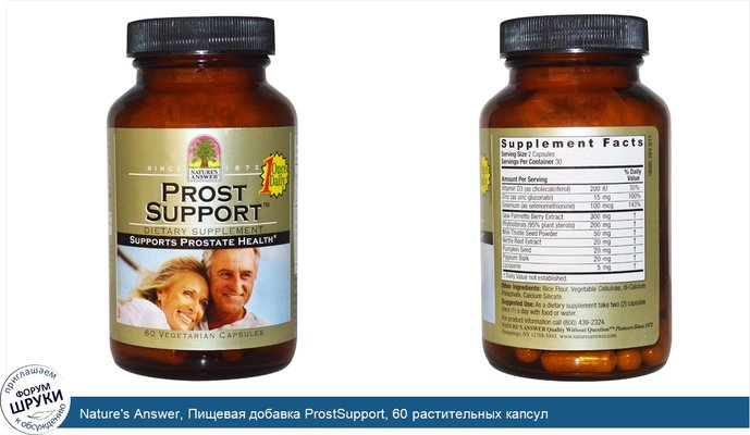 Nature\'s Answer, Пищевая добавка ProstSupport, 60 растительных капсул