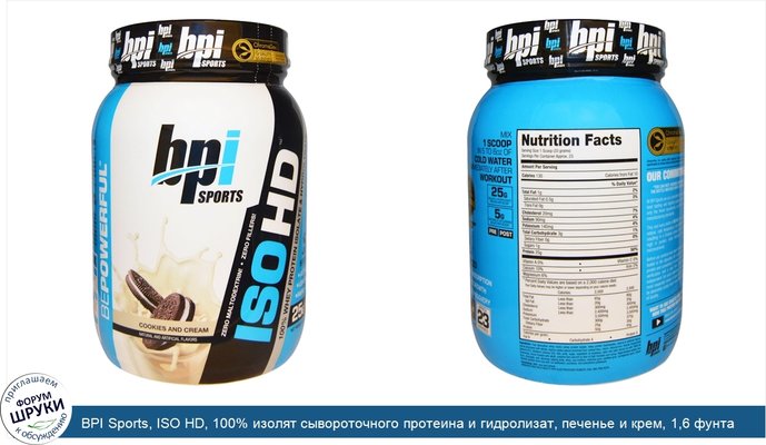 BPI Sports, ISO HD, 100% изолят сывороточного протеина и гидролизат, печенье и крем, 1,6 фунта (740 г)