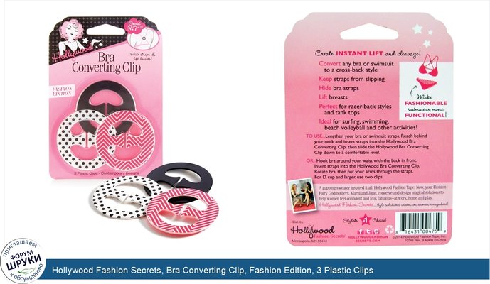 Hollywood Fashion Secrets, Bra Converting Clip, Fashion Edition, 3 Plastic Clips